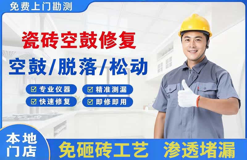 林口县瓷砖空鼓修复