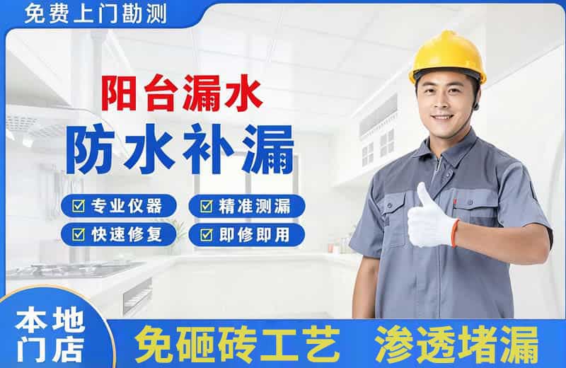 林口县阳台漏水维修
