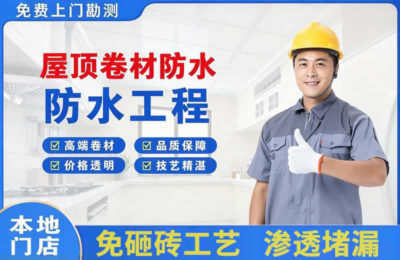 林口县屋顶卷材防水