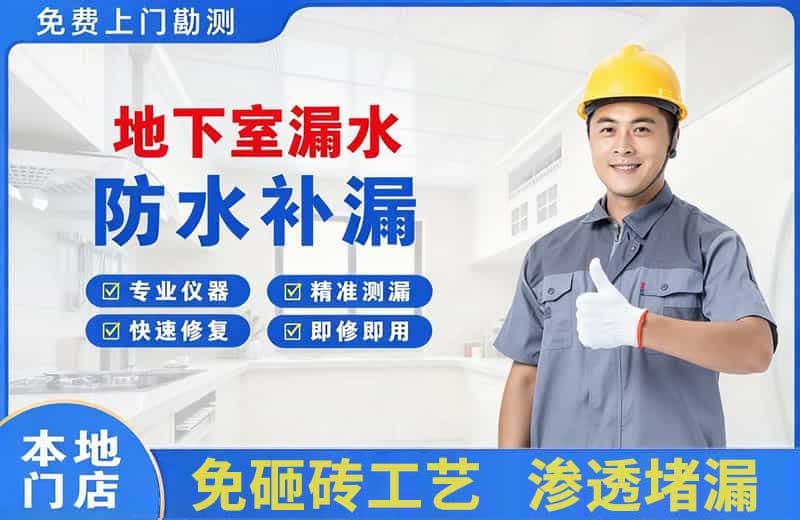 林口县地下室漏水维修