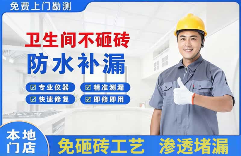林口县卫生间不砸砖修补漏水